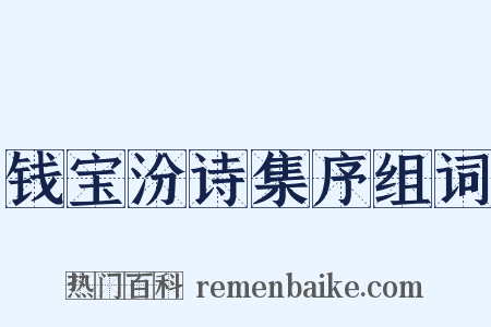 钱宝汾诗集序组词是什么意思的图片